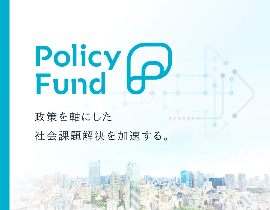 Policy Fund イメージ画像