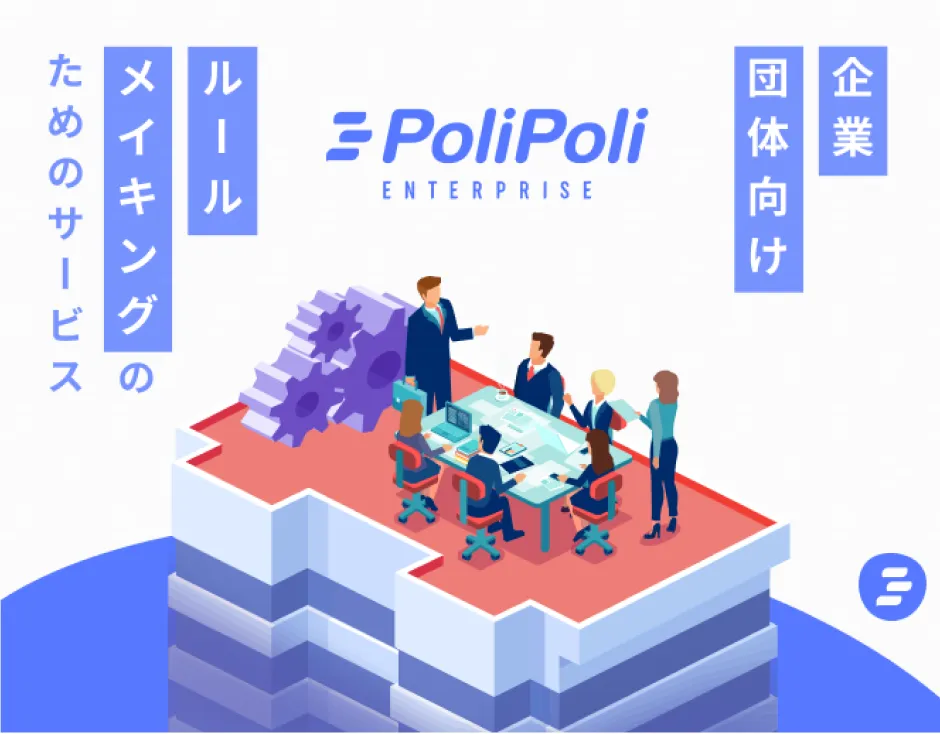 PoliPoli Enterprise イメージ画像
