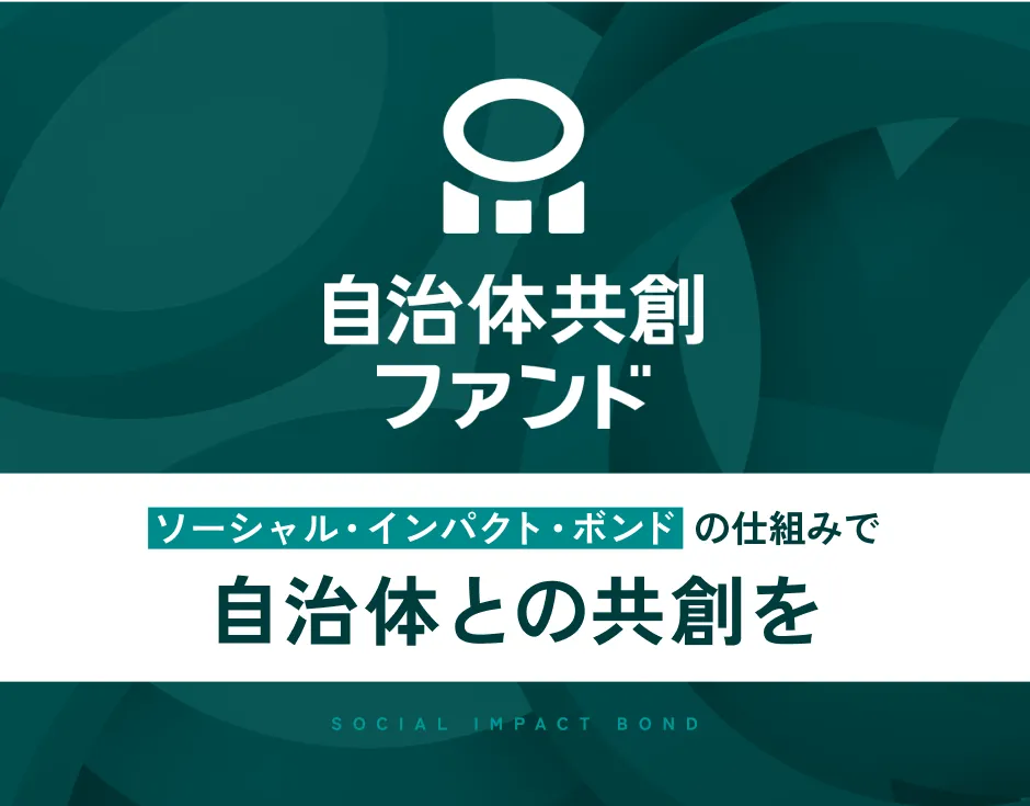 自治体共創ファンド イメージ画像